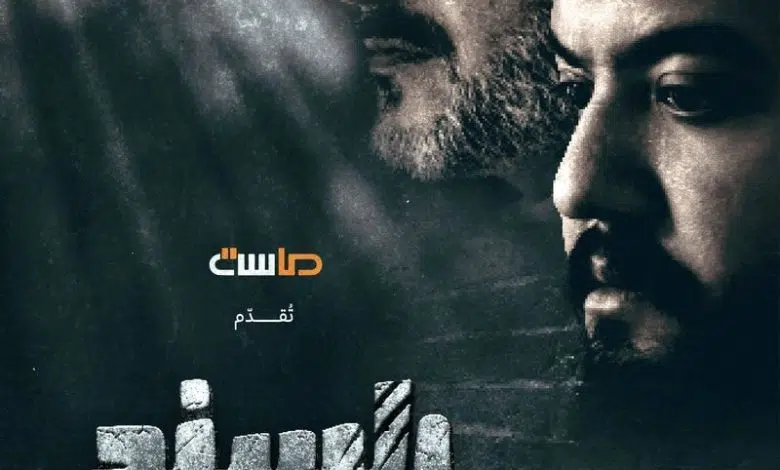 مسلسل السند الحلقة 28 كاملة بدون تقطيع