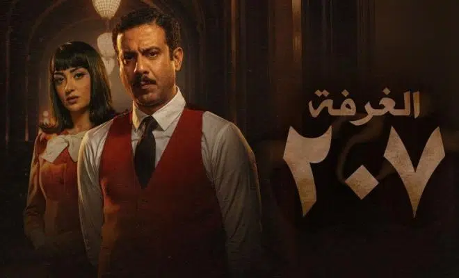 مسلسل الغرفة 207 الحلقة 7 ومواعيد العرض