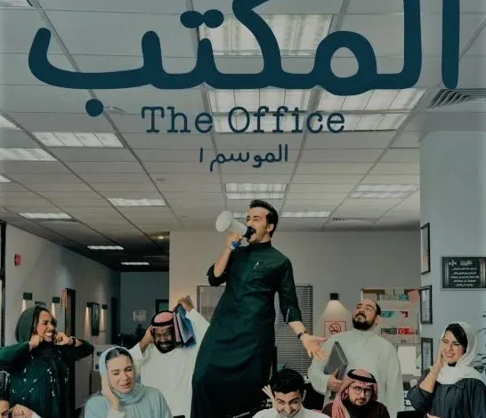 مسلسل المكتب السعودي الحلقة 5 كاملة على شاهد