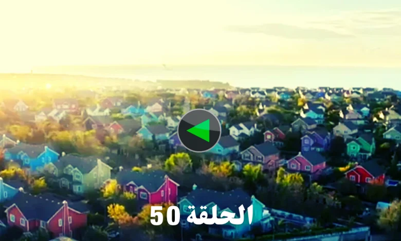 مسلسل ستيلتو الحلقة 50 كاملة بجودة عالية