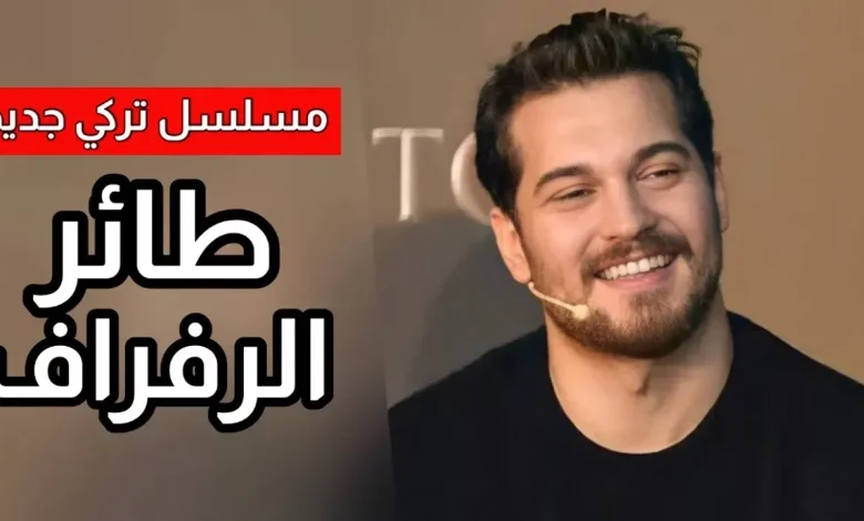 مسلسل طائر الرفراف الحلقة 9 مترجمة باللغة العربية