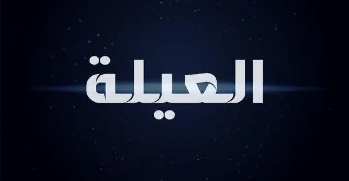 مشاهدة مسلسل العيلة دي الحلقة 6 السادسة