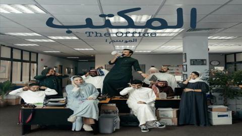 مشاهدة مسلسل المكتب السعودي The Office الحلقة 2