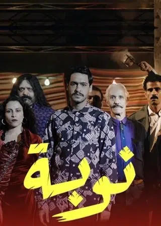 من هم ابطال عمل مسلسل النوبة التونسي