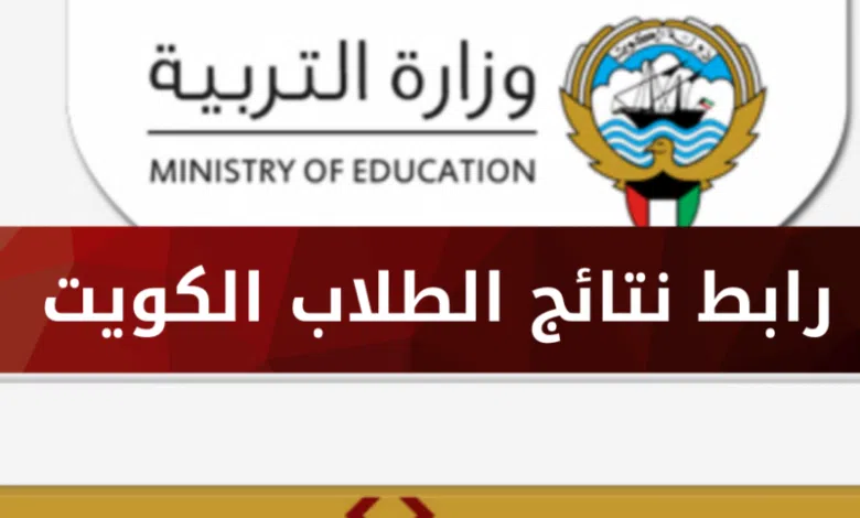 رابط نتائج طلاب الكويت بالرقم المدني