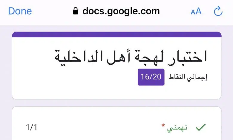 Docs google com اختبار لهجة اهل الداخلية