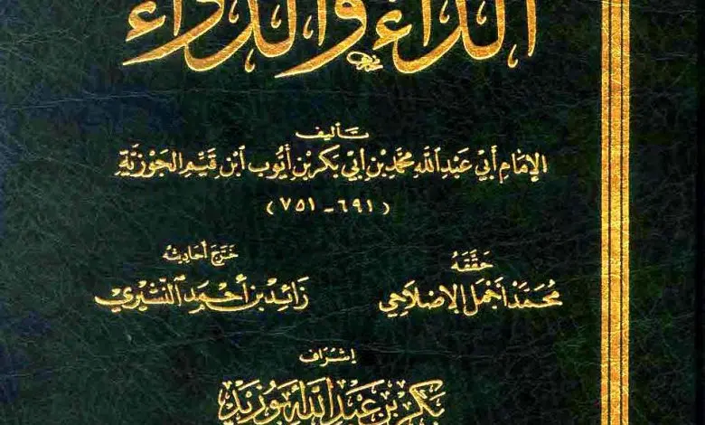 كتاب الداء والدواء