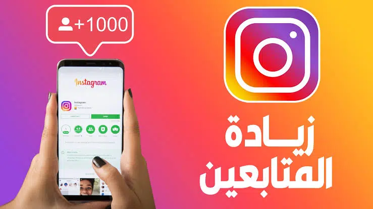 زيادة متابعين انستقرام عرب follow plus.me