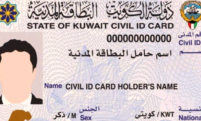الاستعلام عن خدمة توصيل البطاقة المدنية في الكويت
