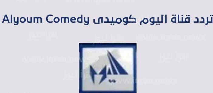 تردد قناة اليوم كوميدي الجديد 2023 علي النايل سات وعربسات Elyoum