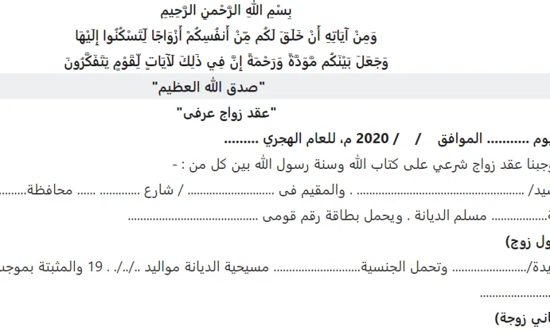 نموذج صيغة عقد زواج عرفي مصري جاهز للطباعة pdf