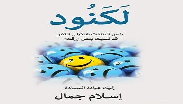 تحميل كتاب لكنود pdf مجانا