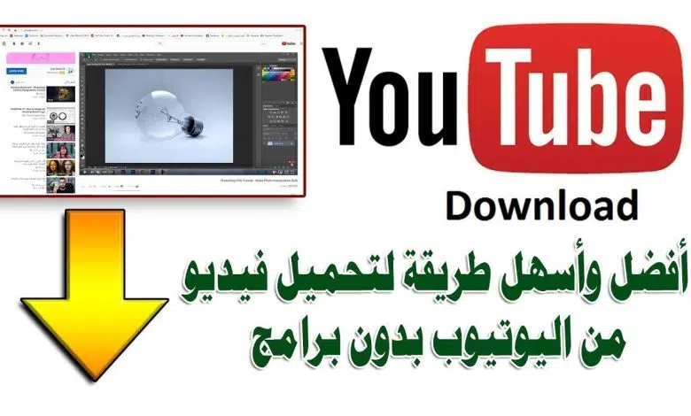 كيفية تنزيل فيديو من اليوتيوب على الكمبيوتر بدون برامج mp3