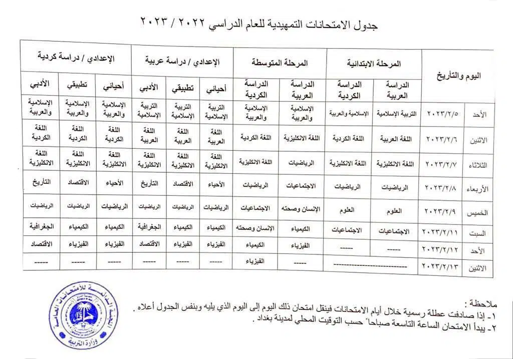 جدول امتحانات التمهيدي في العراق 2023 
