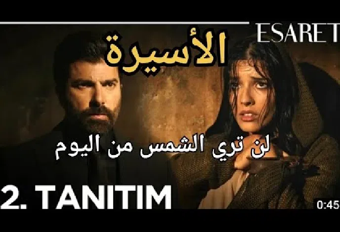 مسلسل الأسيرة التركي الحلقة 31