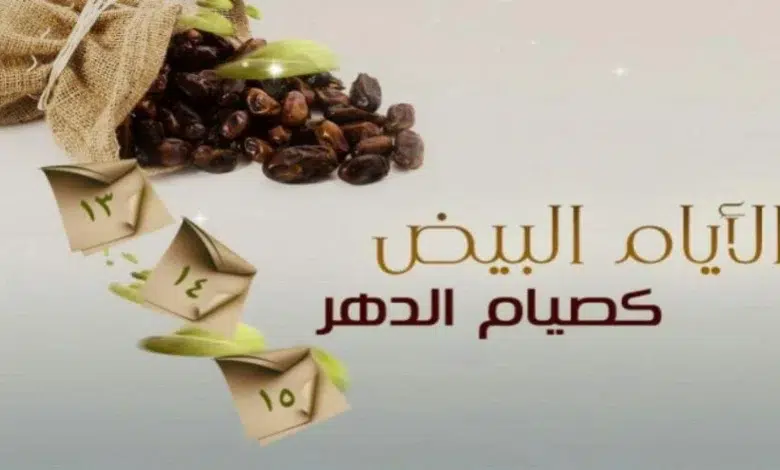 صيام الايام البيض