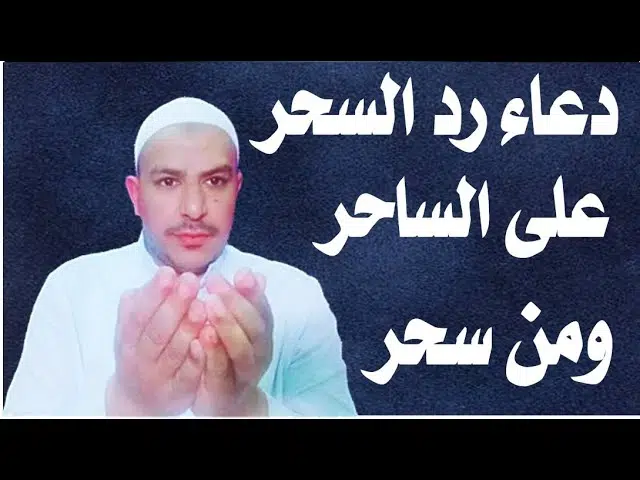 رد السحر على من عمله