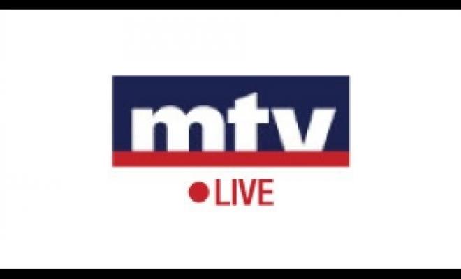 تردد قناة mtv اللبنانية بث مباشر أخر تحديث 2023