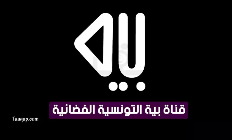 تردد قناة بية الجديد 2023 علي النايل سات وعربسات BAYA tv