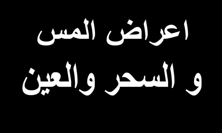 علامات السحر في الجسم للمتزوجة