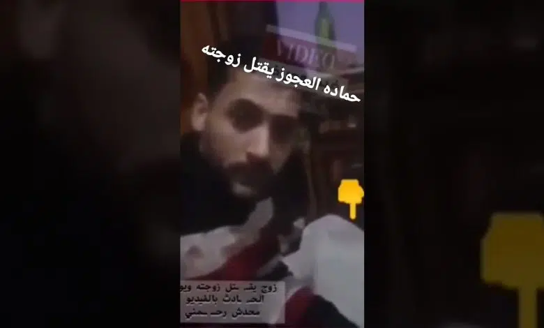 فيديو حمادة العجوز الذي قطع رأس زوجتة زينب وقدمه هديه لأهلها