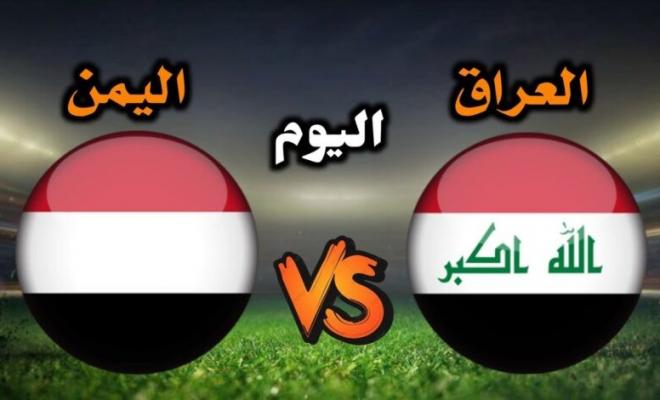 مباراة العراق واليمن بث مباشر