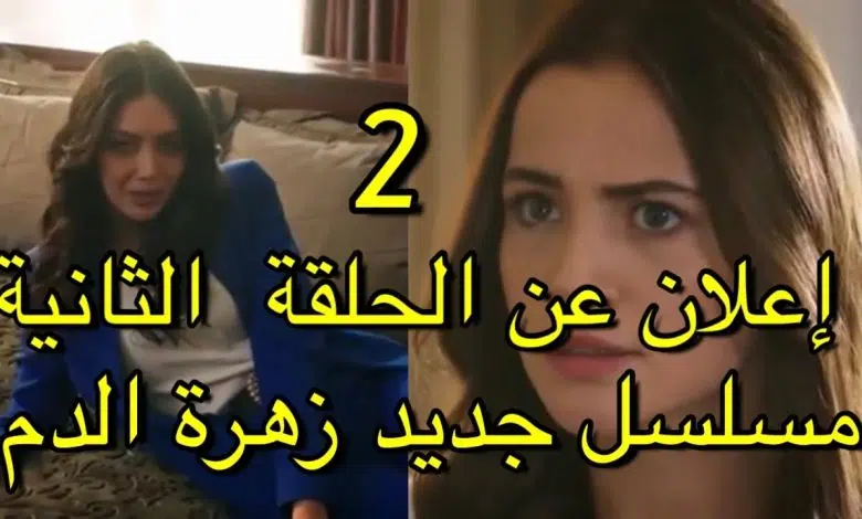 مسلسل أزهار الدم الحلقة 2