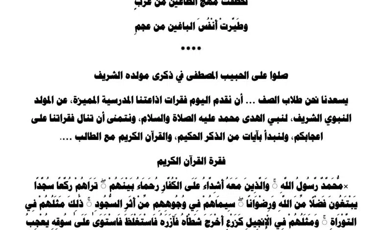 مقدمة اذاعة مدرسية كاملة الفقرات مكتوبة