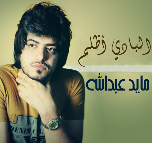 من هو مايد عبدالله ويكيبيديا؟