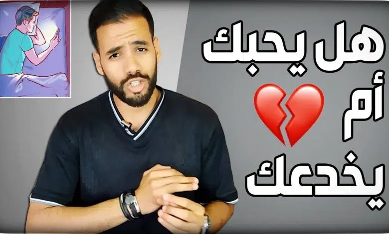 اختبار هل يحبني بجد ام يلعب بيا