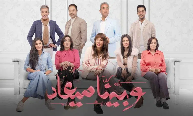 مسلسل وبينا ميعاد