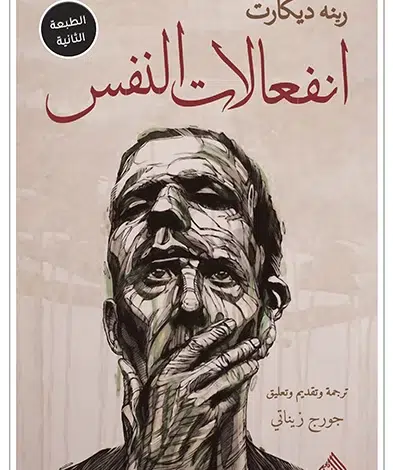 كتاب انفعالات النفس جورج زيناتي