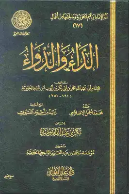 تحميل كتاب الداء والدواء لابن القيم pdf