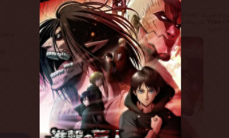 فيلم Attack on Titan أنمي