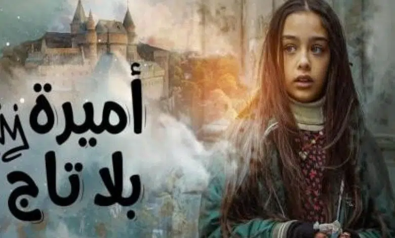 مسلسل اميرة بلا تاج الحلقة 12