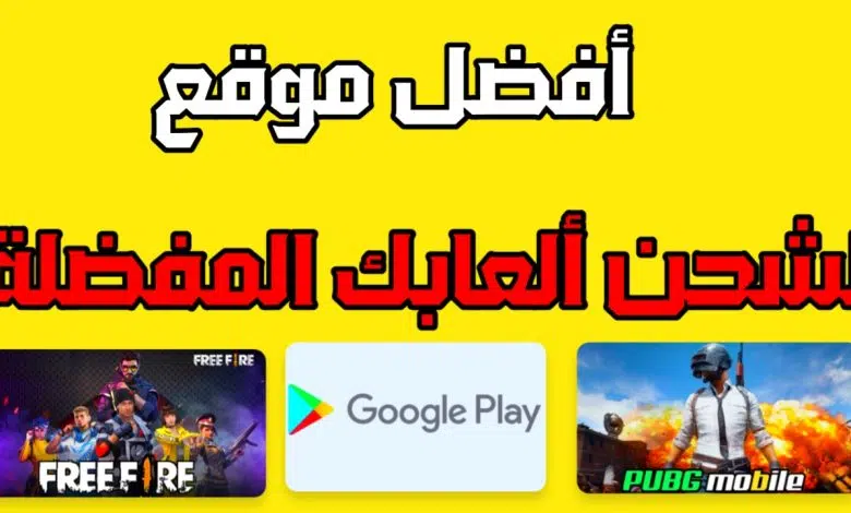 abdo gamer شحن جواهر فري فاير وشدات ببجي