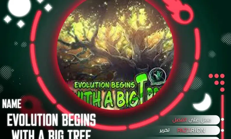 evolution begins with a big tree مانجا