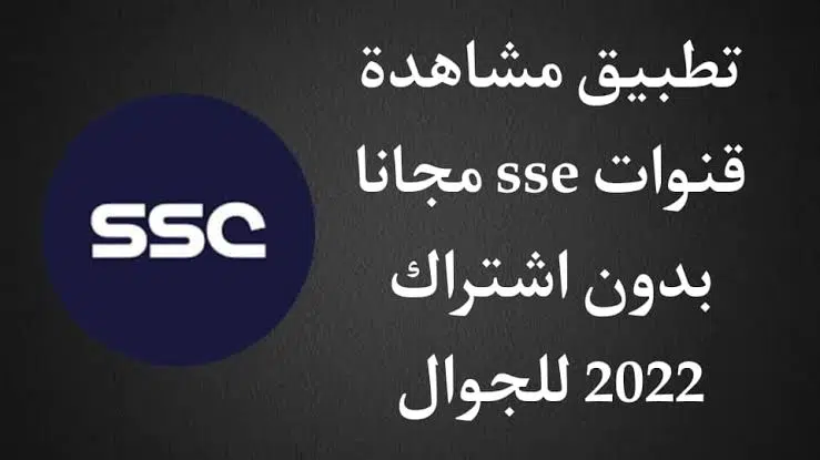 تطبيق قنوات ssc apk