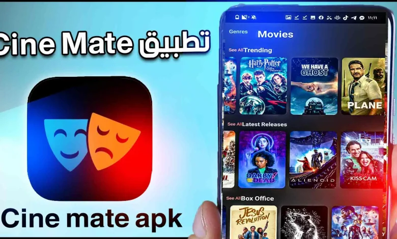 تحميل تطبيق cine mate apk