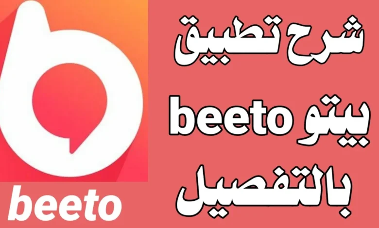 تحميل تطبيق بيتو Beeto APK 2023