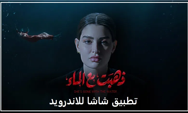 تحميل تطبيق شاشا لمشاهدة المسلسلات الكويتية