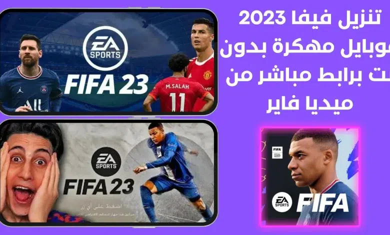 تحميل فيفا misterdios999 23 برابط مباشر 2023