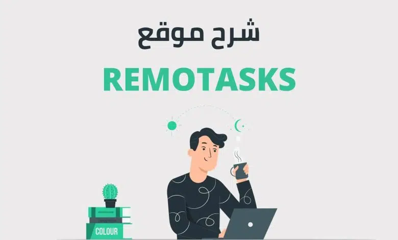 تسجيل حساب على  موقع ريموتسك Remotasks 