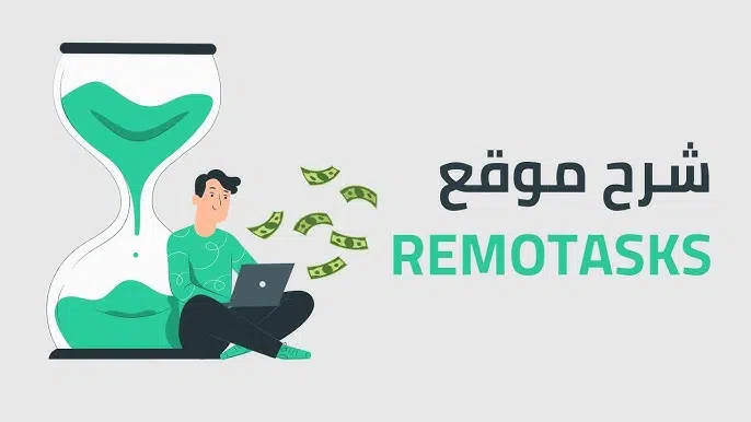 تسجيل حساب على  موقع ريموتسك Remotasks  