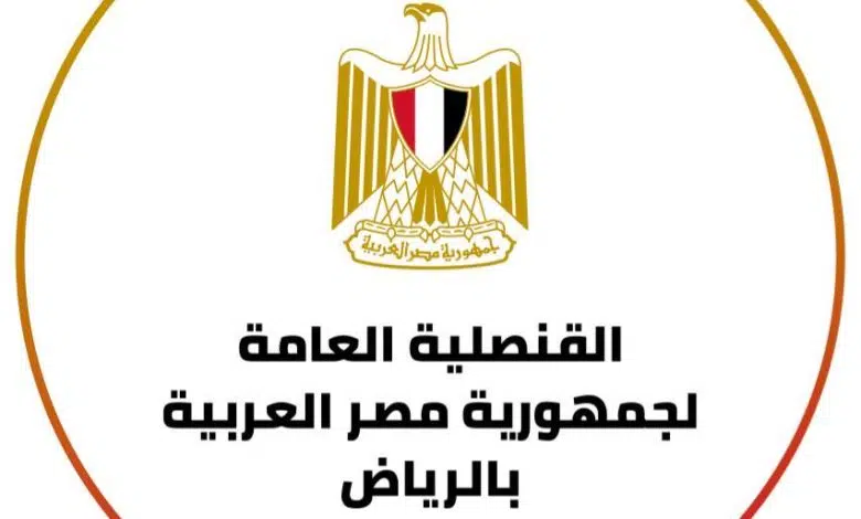 تطبيق القنصلية المصرية في الرياض للاندرويد وللايفون اخر اصدار 2023