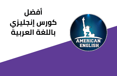 تنزيل تطبيق ذا امريكان انجلش Z American English