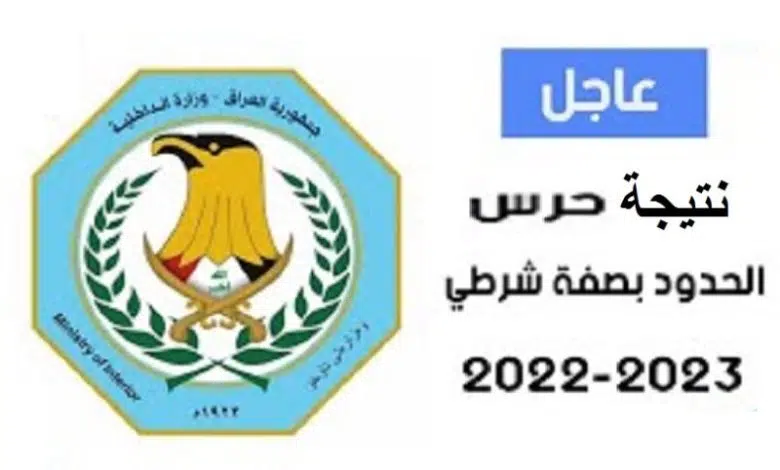 رابط المقبولين بحرس الحدود العراق 2023