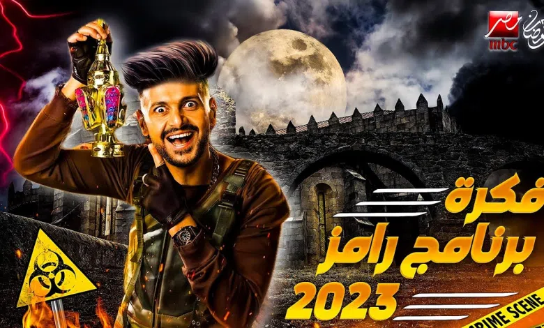 عرض برنامج رامز جلال 2023 في رمضان