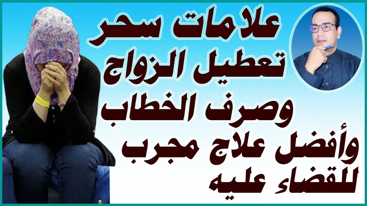 علامات تعطيل الزواج