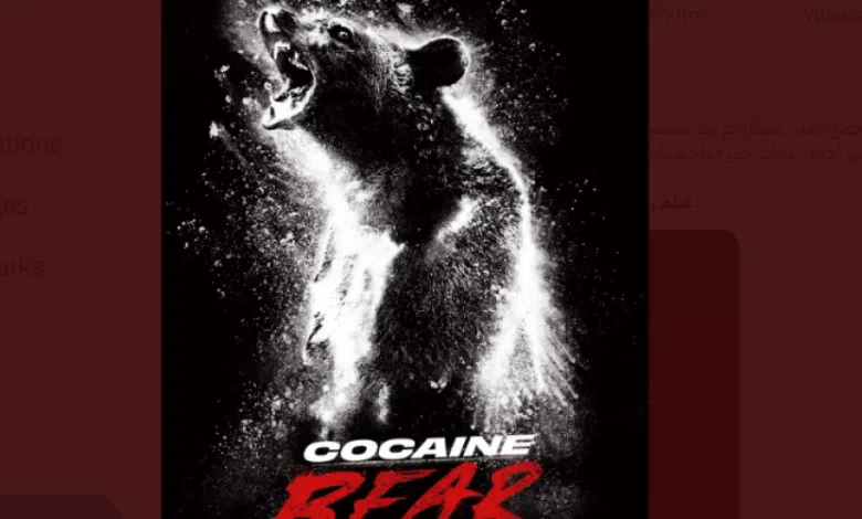 فيلم كوكايين باير Cocaine Bear